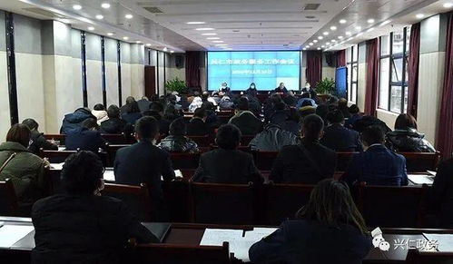 興仁市政務服務工作會議召開，聚焦展覽展示服務提升